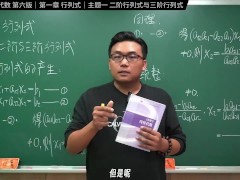 认真教一下行列式｜同济大学线性代数第六版｜第一章：行列式｜主题一：二阶与三阶行列式 - Screenshot 1 of 16 - 考研数学