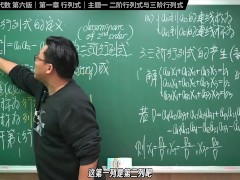 认真教一下行列式｜同济大学线性代数第六版｜第一章：行列式｜主题一：二阶与三阶行列式 - Screenshot 10 of 16 - Changhsumath666