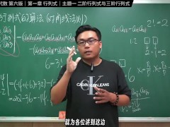 认真教一下行列式｜同济大学线性代数第六版｜第一章：行列式｜主题一：二阶与三阶行列式 - Screenshot 15 of 16 - Changhsumath666