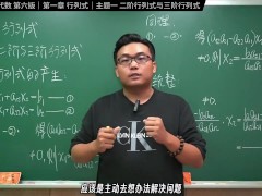 认真教一下行列式｜同济大学线性代数第六版｜第一章：行列式｜主题一：二阶与三阶行列式 - Screenshot 2 of 16 - Taiwanese