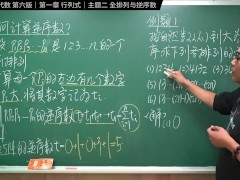 认真教一下全排列与逆序数｜同济大学线性代数第六版｜第一章：行列式｜主题二：全排列与逆序数