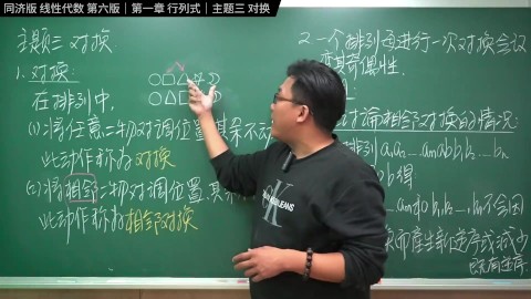 认真教一下对换｜同济大学线性代数第六版｜第一章：行列式｜主题三：对换