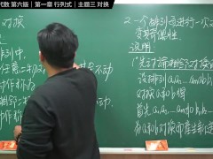 认真教一下对换｜同济大学线性代数第六版｜第一章：行列式｜主题三：对换 - Screenshot 1 of 16 - Hentai
