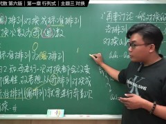 认真教一下对换｜同济大学线性代数第六版｜第一章：行列式｜主题三：对换 - Screenshot 15 of 16 - 考研数学