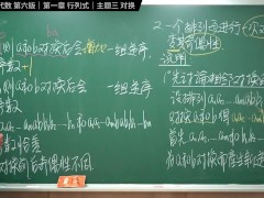 认真教一下对换｜同济大学线性代数第六版｜第一章：行列式｜主题三：对换 - Screenshot 7 of 16 - Changhsu