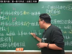 认真教一下对换｜同济大学线性代数第六版｜第一章：行列式｜主题三：对换 - Screenshot 8 of 16 - Changhsumath