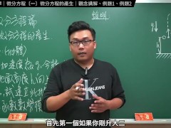 認真教一下微分方程的產生｜張旭工程數學｜微分方程篇｜主題一：微分方程的產生 - Screenshot 1 of 16 - Asian