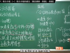 認真教一下微分方程的產生｜張旭工程數學｜微分方程篇｜主題一：微分方程的產生 - Screenshot 10 of 16 - Changhsumath666