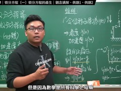 認真教一下微分方程的產生｜張旭工程數學｜微分方程篇｜主題一：微分方程的產生 - Screenshot 11 of 16 - Asian