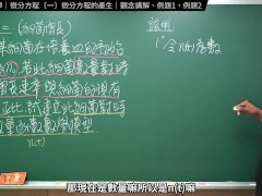 認真教一下微分方程的產生｜張旭工程數學｜微分方程篇｜主題一：微分方程的產生 - Screenshot 13 of 16 - 考研数学