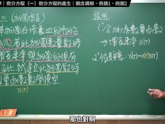 認真教一下微分方程的產生｜張旭工程數學｜微分方程篇｜主題一：微分方程的產生 - Screenshot 14 of 16 - Celeb