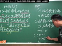 認真教一下微分方程的產生｜張旭工程數學｜微分方程篇｜主題一：微分方程的產生 - Screenshot 15 of 16 - Changhsumath666