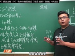 認真教一下微分方程的產生｜張旭工程數學｜微分方程篇｜主題一：微分方程的產生 - Screenshot 2 of 16 - Changhsumath