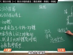 認真教一下微分方程的產生｜張旭工程數學｜微分方程篇｜主題一：微分方程的產生 - Screenshot 3 of 16 - 考研数学
