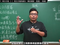 認真教一下微分方程的產生｜張旭工程數學｜微分方程篇｜主題一：微分方程的產生 - Screenshot 5 of 16 - Changhsumath666