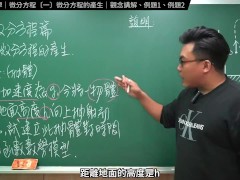 認真教一下微分方程的產生｜張旭工程數學｜微分方程篇｜主題一：微分方程的產生 - Screenshot 6 of 16 - Asian