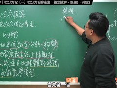 認真教一下微分方程的產生｜張旭工程數學｜微分方程篇｜主題一：微分方程的產生 - Screenshot 7 of 16 - Changhsumath