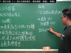 認真教一下微分方程的產生｜張旭工程數學｜微分方程篇｜主題一：微分方程的產生 - Screenshot 8 of 16 - 考研数学