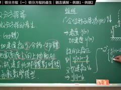 認真教一下微分方程的產生｜張旭工程數學｜微分方程篇｜主題一：微分方程的產生 - Screenshot 9 of 16 - Celeb