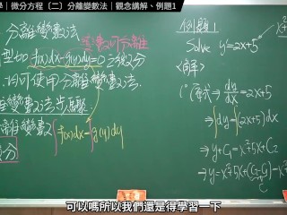 認真教一下分離變數法｜張旭工程數學｜微分方程篇｜主題二：分離變數法