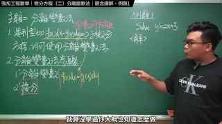 Changhsumath 認真教一下分離變數法 張旭工程數學 微分方程篇 主題二 分離變數法