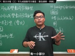 認真教一下可化成變數可離型｜張旭工程數學｜微分方程篇｜主題三：可化成變數可離型 - Screenshot 1 of 16 - Changhsumath666