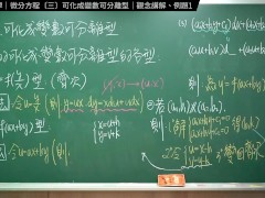 認真教一下可化成變數可離型｜張旭工程數學｜微分方程篇｜主題三：可化成變數可離型 - Screenshot 10 of 16 - Changhsu