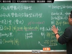 認真教一下可化成變數可離型｜張旭工程數學｜微分方程篇｜主題三：可化成變數可離型 - Screenshot 11 of 16 - Changhsumath666
