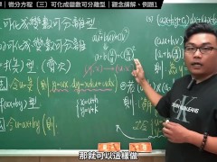 認真教一下可化成變數可離型｜張旭工程數學｜微分方程篇｜主題三：可化成變數可離型