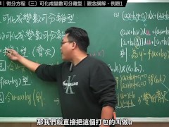 認真教一下可化成變數可離型｜張旭工程數學｜微分方程篇｜主題三：可化成變數可離型 - Screenshot 13 of 16 - Maths