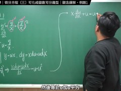 認真教一下可化成變數可離型｜張旭工程數學｜微分方程篇｜主題三：可化成變數可離型 - Screenshot 15 of 16 - Changhsu
