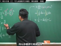 認真教一下可化成變數可離型｜張旭工程數學｜微分方程篇｜主題三：可化成變數可離型 - Screenshot 16 of 16 - Changhsumath666