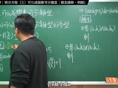 認真教一下可化成變數可離型｜張旭工程數學｜微分方程篇｜主題三：可化成變數可離型 - Screenshot 2 of 16 - 考研数学