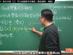 認真教一下可化成變數可離型｜張旭工程數學｜微分方程篇｜主題三：可化成變數可離型 - Screenshot 3 of 16 - Maths