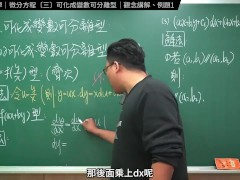 認真教一下可化成變數可離型｜張旭工程數學｜微分方程篇｜主題三：可化成變數可離型 - Screenshot 4 of 16 - Milf
