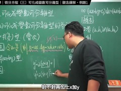 認真教一下可化成變數可離型｜張旭工程數學｜微分方程篇｜主題三：可化成變數可離型 - Screenshot 5 of 16 - Changhsu