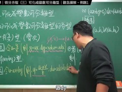 認真教一下可化成變數可離型｜張旭工程數學｜微分方程篇｜主題三：可化成變數可離型 - Screenshot 6 of 16 - Changhsumath666