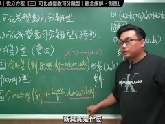 認真教一下可化成變數可離型｜張旭工程數學｜微分方程篇｜主題三：可化成變數可離型 - Screenshot 7 of 16 - 考研数学