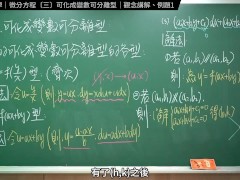 認真教一下可化成變數可離型｜張旭工程數學｜微分方程篇｜主題三：可化成變數可離型 - Screenshot 8 of 16 - Maths