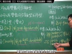 認真教一下可化成變數可離型｜張旭工程數學｜微分方程篇｜主題三：可化成變數可離型 - Screenshot 9 of 16 - Milf