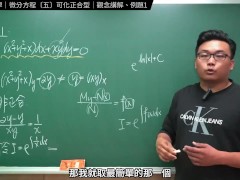 認真教一下可化正合型｜張旭工程數學｜微分方程篇｜主題五：可化正合型