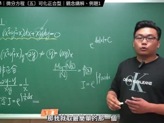 認真教一下可化正合型｜張旭工程數學｜微分方程篇｜主題五：可化正合型