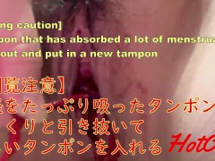 【閲覧注意】 月経をたっぷり吸ったタンポンを ゆっくりと引き抜いて 新しいタンポンを入れる - Screenshot 1 of 16 - 月経