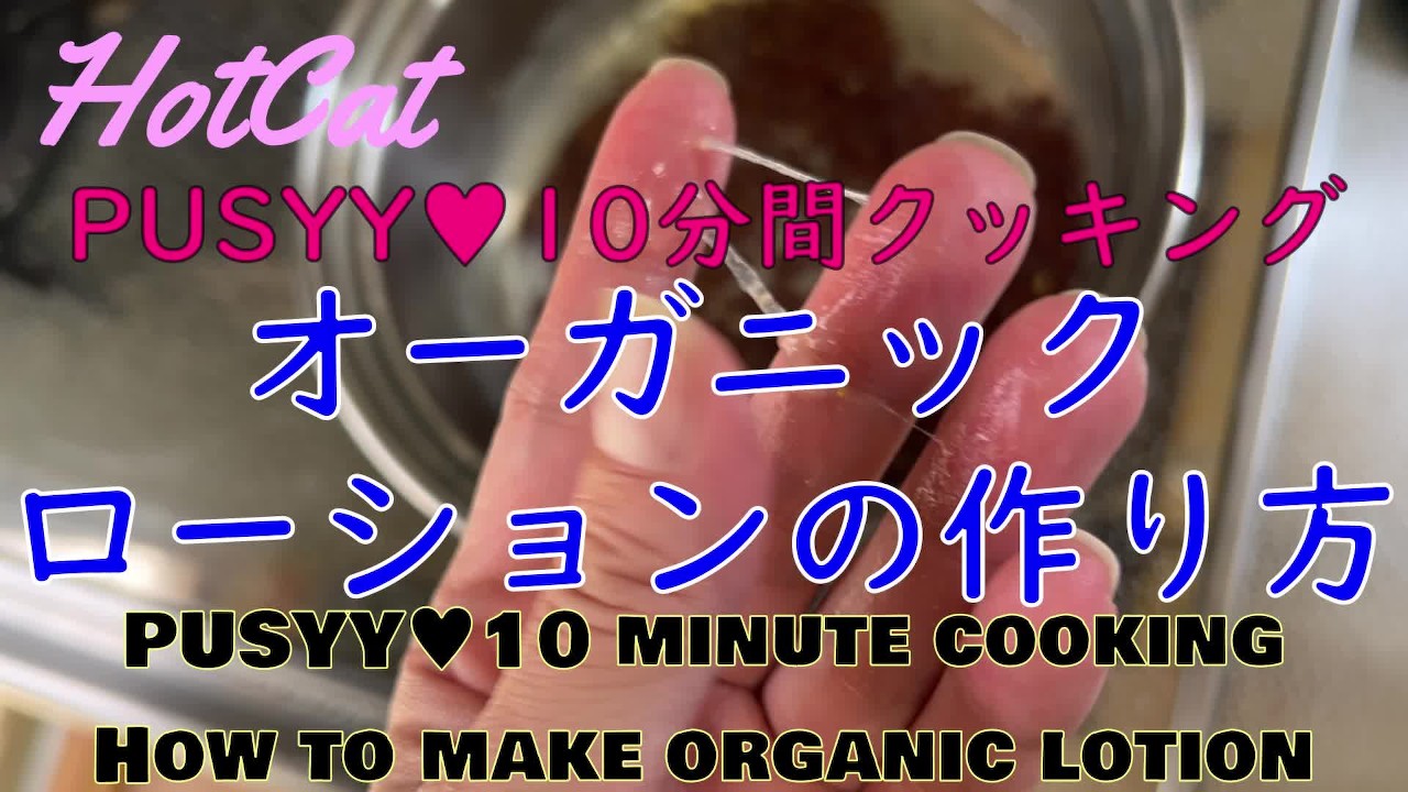PUSYY♥10分間クッキング・オーガニックローションの作り方Making homemade lotion