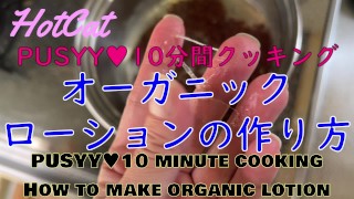 PUSYY♥10分間クッキング・オーガニックローションの作り方Making homemade lotion