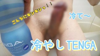[TENGA COOL] Мы начали охлаждать TENGA. Любительское видео мастурбации японского мальчика!