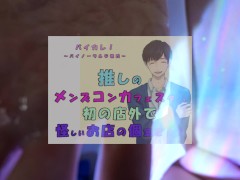 推しの子が!?推しのメンズコンカフェ店員と初の店外デート!怪しいお店の個室に連れ込まれ!?ASMR/バイノーラル/低音/イケボ/推し活 - Screenshot 10 of 16 - Strip