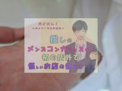 推しの子が!?推しのメンズコンカフェ店員と初の店外デート!怪しいお店の個室に連れ込まれ!?ASMR/バイノーラル/低音/イケボ/推し活 - Screenshot 11 of 16 - 女性向け