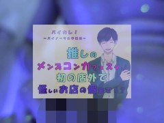 推しの子が!?推しのメンズコンカフェ店員と初の店外デート!怪しいお店の個室に連れ込まれ!?ASMR/バイノーラル/低音/イケボ/推し活 - Screenshot 13 of 16 - Masturbation Man