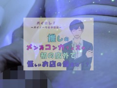 推しの子が!?推しのメンズコンカフェ店員と初の店外デート!怪しいお店の個室に連れ込まれ!?ASMR/バイノーラル/低音/イケボ/推し活 - Screenshot 14 of 16 - Video For Boyfriend